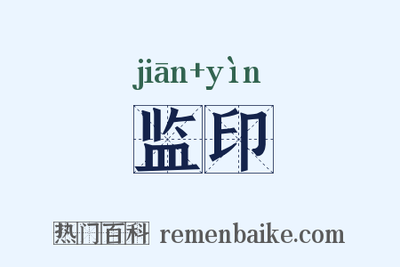 监印是什么意思的图片